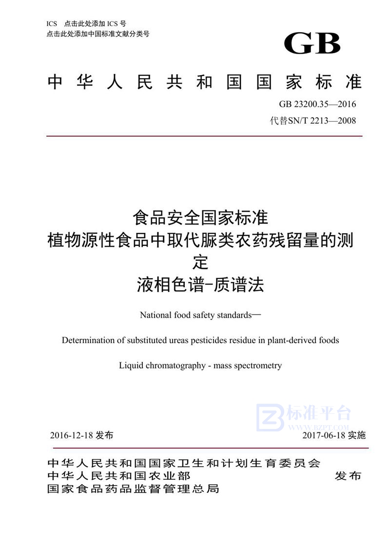 GB 23200.35-2016食品安全国家标准 植物源性食品中取代脲类农药残留量的测定液相色谱-质谱法