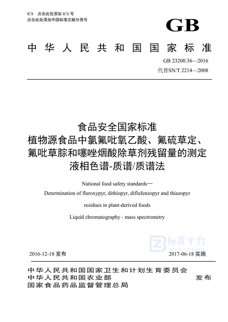 GB 23200.36-2016食品安全国家标准 植物源性食品中氯氟吡氧乙酸、氟硫草定、氟吡草腙和噻唑烟酸除草剂残留量的测定液相色谱-质谱/质谱法