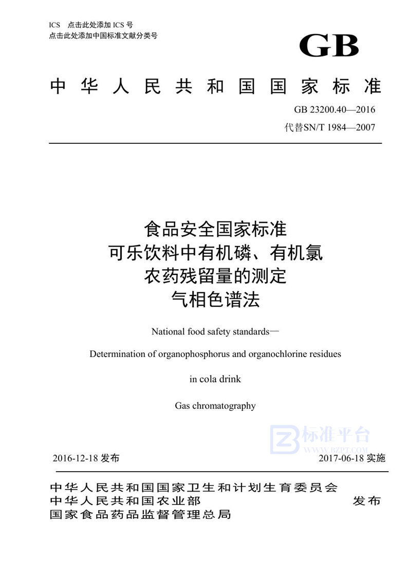 GB 23200.40-2016食品安全国家标准 可乐饮料中有机磷、有机氯农药残留量的测定气相色谱法