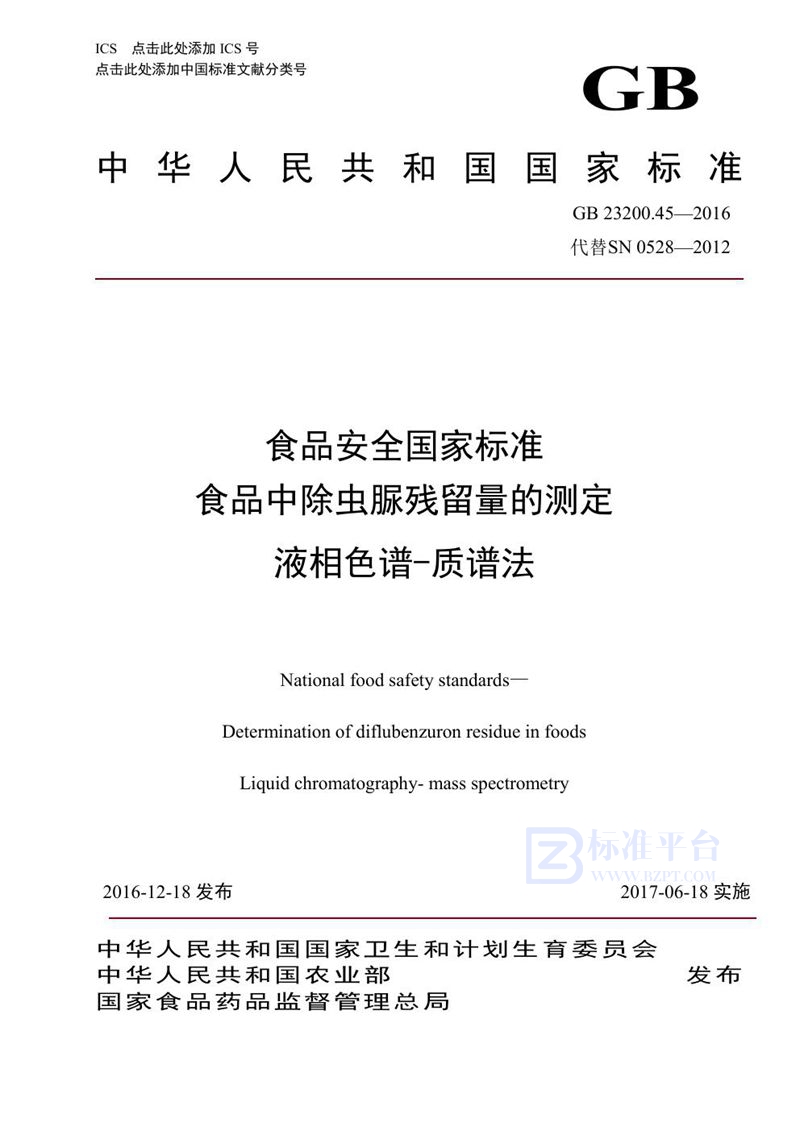 GB 23200.45-2016食品安全国家标准 食品中除虫脲残留量的测定液相色谱-质谱法