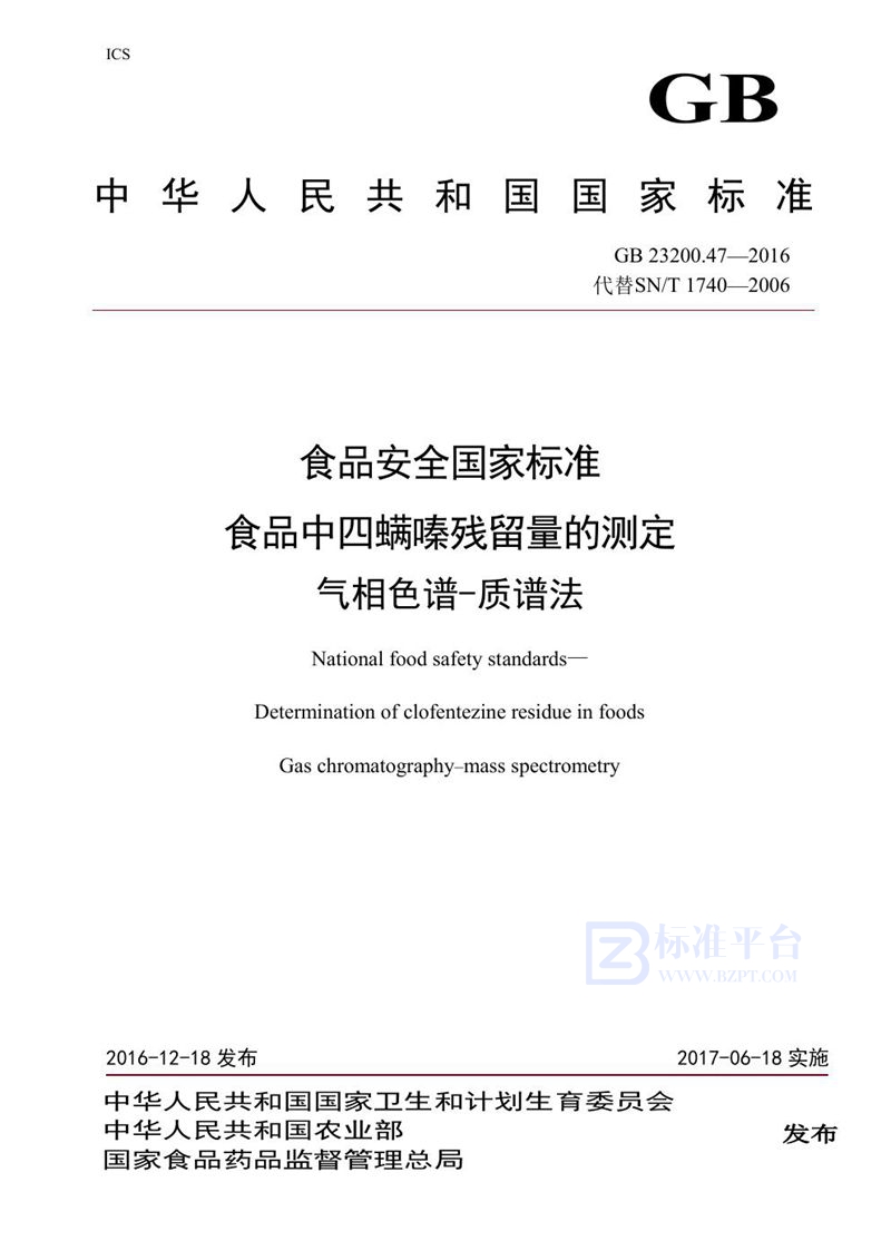 GB 23200.47-2016食品安全国家标准 食品中四螨嗪残留量的测定气相色谱-质谱法