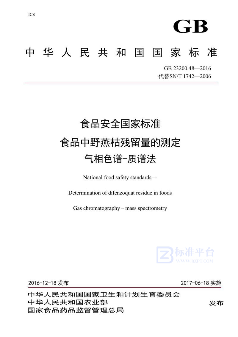 GB 23200.48-2016食品安全国家标准 食品中野燕枯残留量的测定气相色谱-质谱法