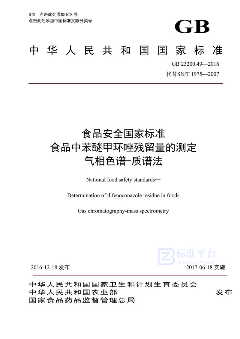 GB 23200.49-2016食品安全国家标准 食品中苯醚甲环唑残留量的测定气相色谱-质谱法