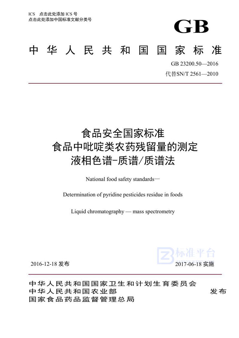 GB 23200.50-2016食品安全国家标准 食品中吡啶类农药残留量的测定液相色谱-质谱/质谱法