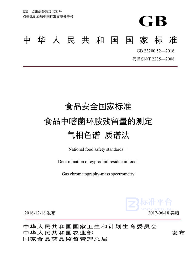 GB 23200.52-2016食品安全国家标准 食品中嘧菌环胺残留量的测定气相色谱-质谱法