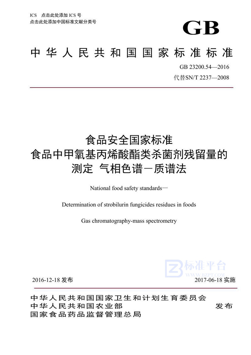 GB 23200.54-2016食品安全国家标准 食品中甲氧基丙烯酸酯类杀菌剂残留量的测定气相色谱-质谱法