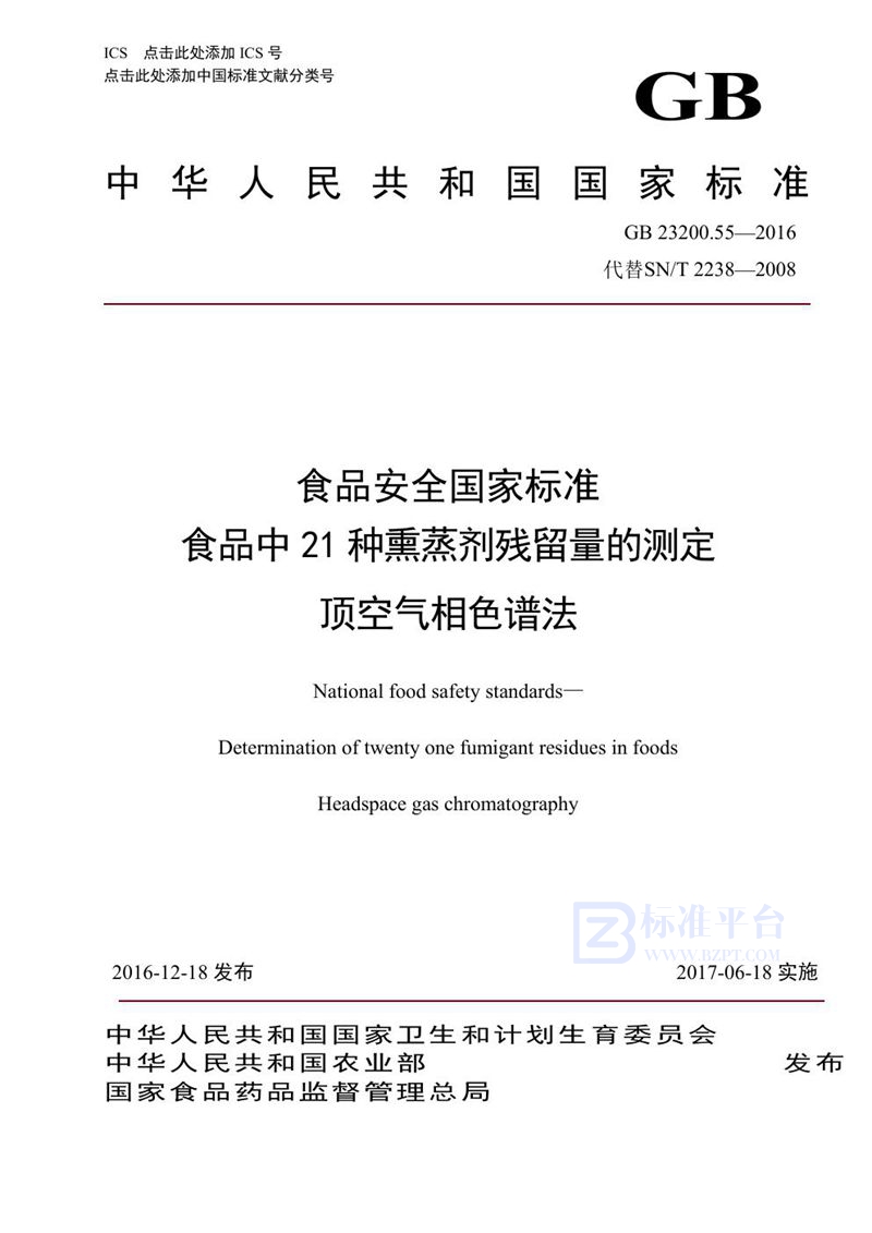 GB 23200.55-2016食品安全国家标准 食品中21种熏蒸剂残留量的测定 顶空气相色谱法