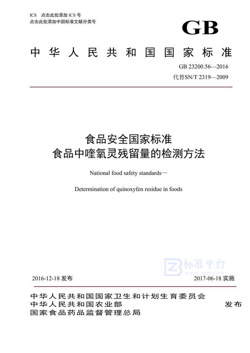 GB 23200.56-2016食品安全国家标准 食品中喹氧灵残留量的检测方法