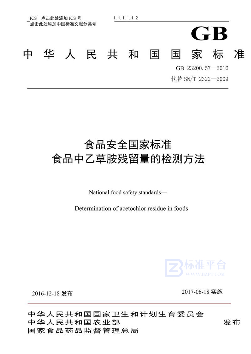 GB 23200.57-2016食品安全国家标准 食品中乙草胺残留量的检测方法