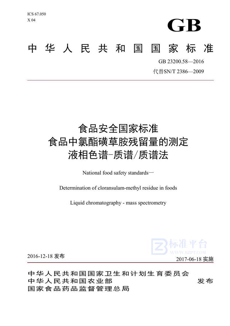 GB 23200.58-2016食品安全国家标准 食品中氯酯磺草胺残留量的测定液相色谱-质谱/质谱法