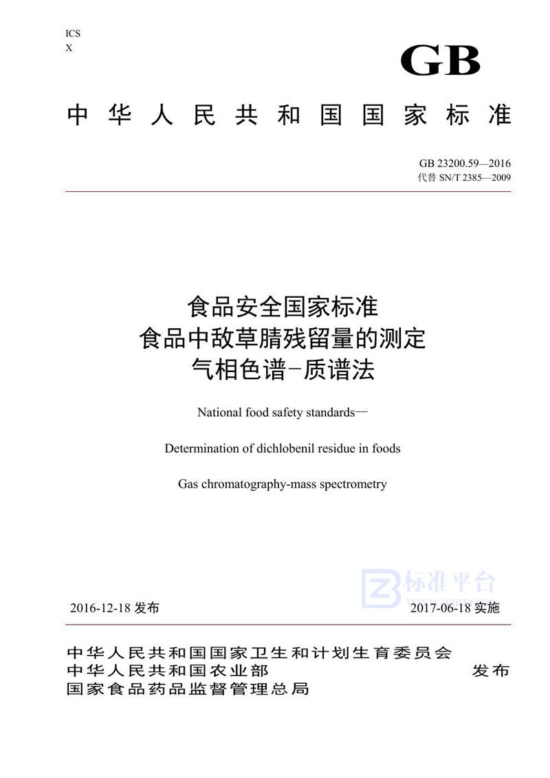 GB 23200.59-2016食品安全国家标准 食品中敌草腈残留量的测定气相色谱-质谱法