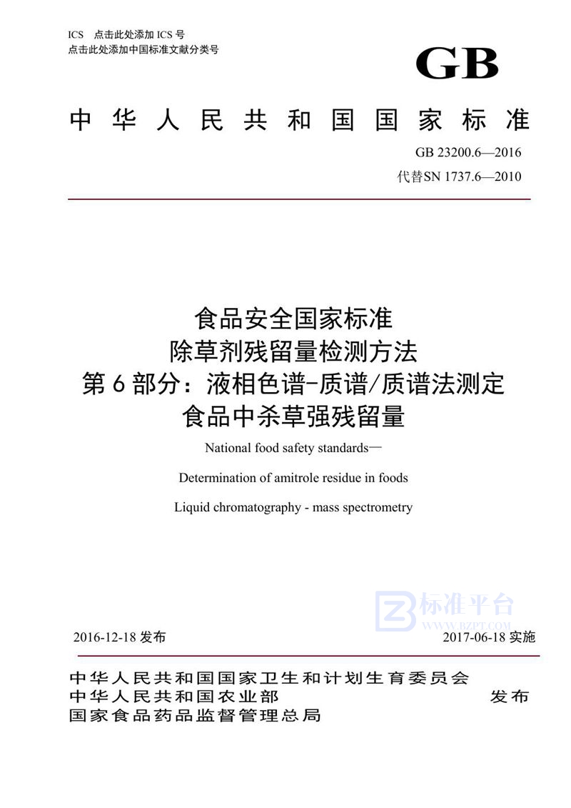 GB 23200.6-2016食品安全国家标准 除草剂残留量检测方法 第6部分：液相色谱-质谱/质谱法测定 食品中杀草强残留量