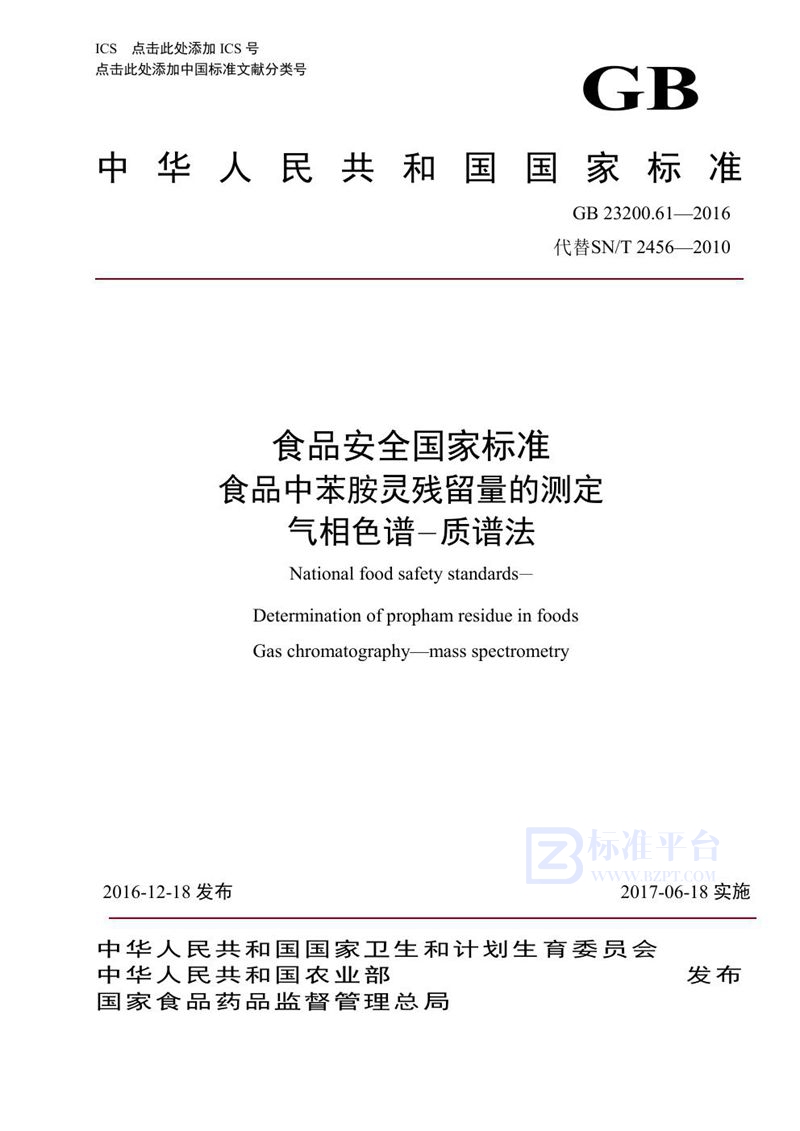 GB 23200.61-2016食品安全国家标准 食品中苯胺灵残留量的测定气相色谱-质谱法