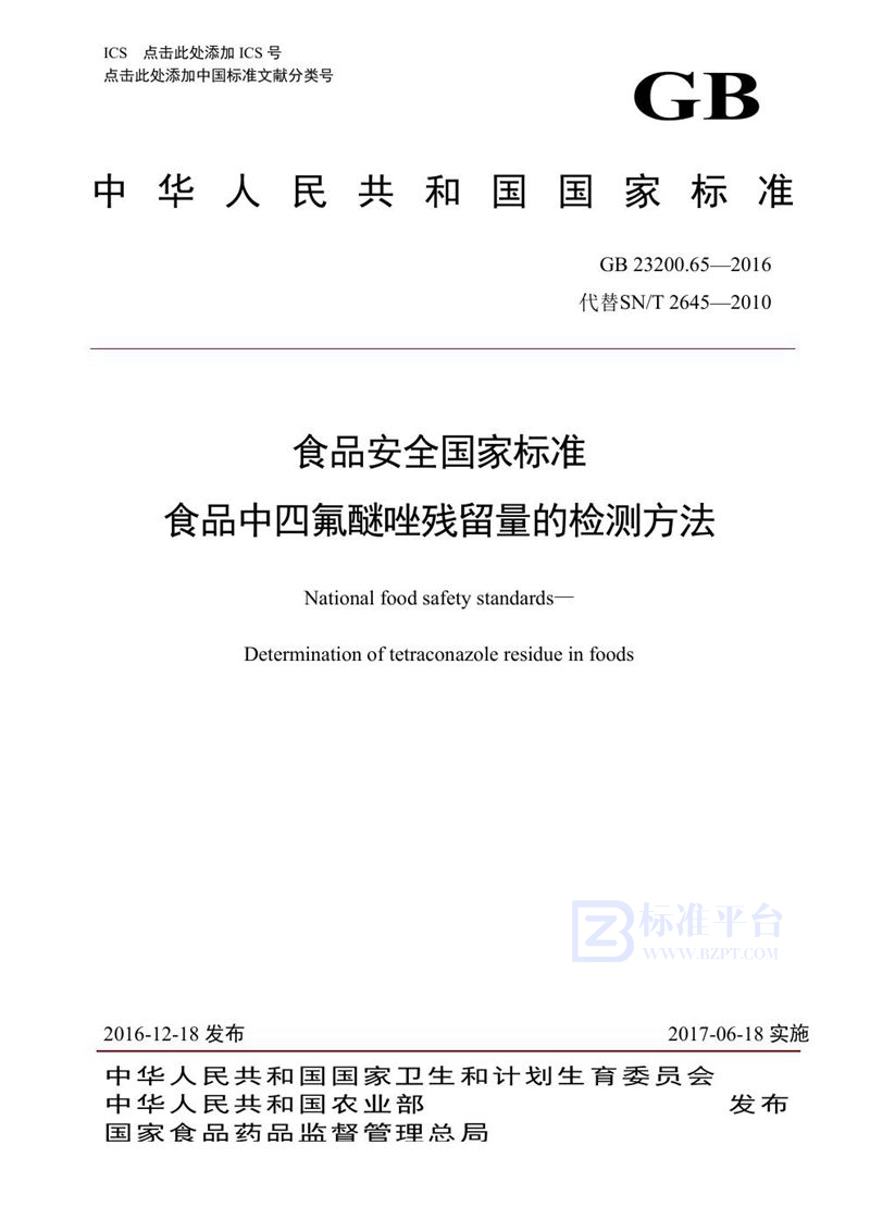 GB 23200.65-2016食品安全国家标准 食品中四氟醚唑残留量的检测方法