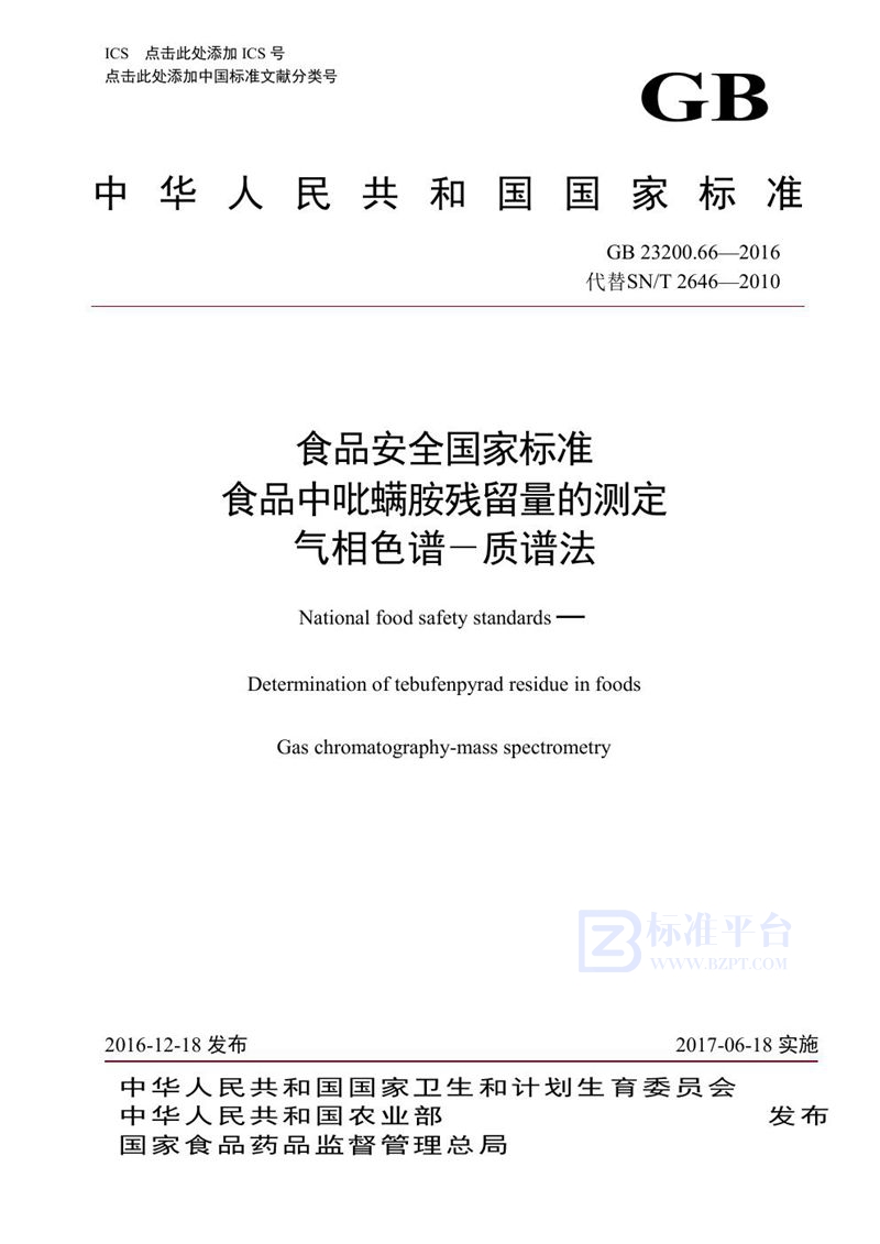 GB 23200.66-2016食品安全国家标准 食品中吡螨胺残留量的测定气相色谱-质谱法