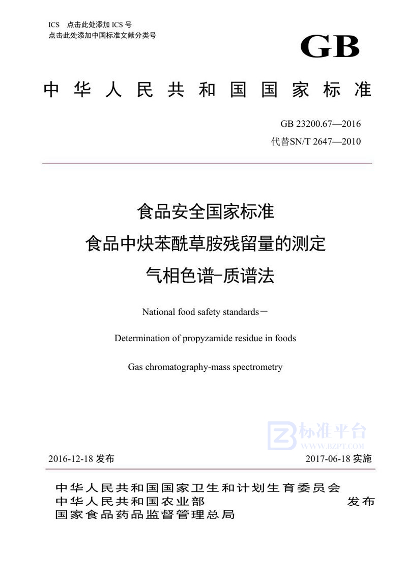 GB 23200.67-2016食品安全国家标准 食品中炔苯酰草胺残留量的测定气相色谱-质谱法