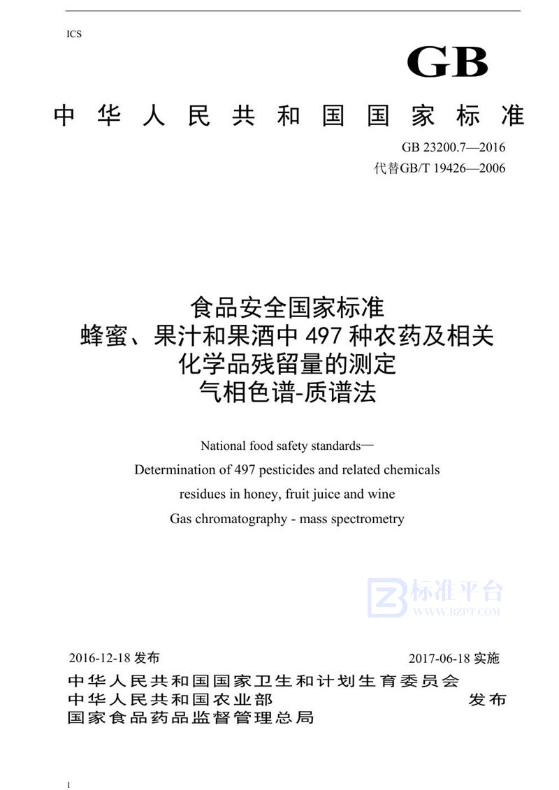 GB 23200.7-2016食品安全国家标准 蜂蜜、果汁和果酒中497种农药及相关化学品残留量的测定气相色谱-质谱法