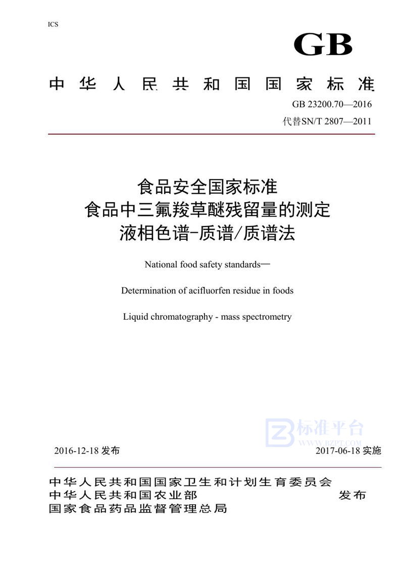 GB 23200.70-2016食品安全国家标准 食品中三氟羧草醚残留量的测定液相色谱-质谱/质谱法