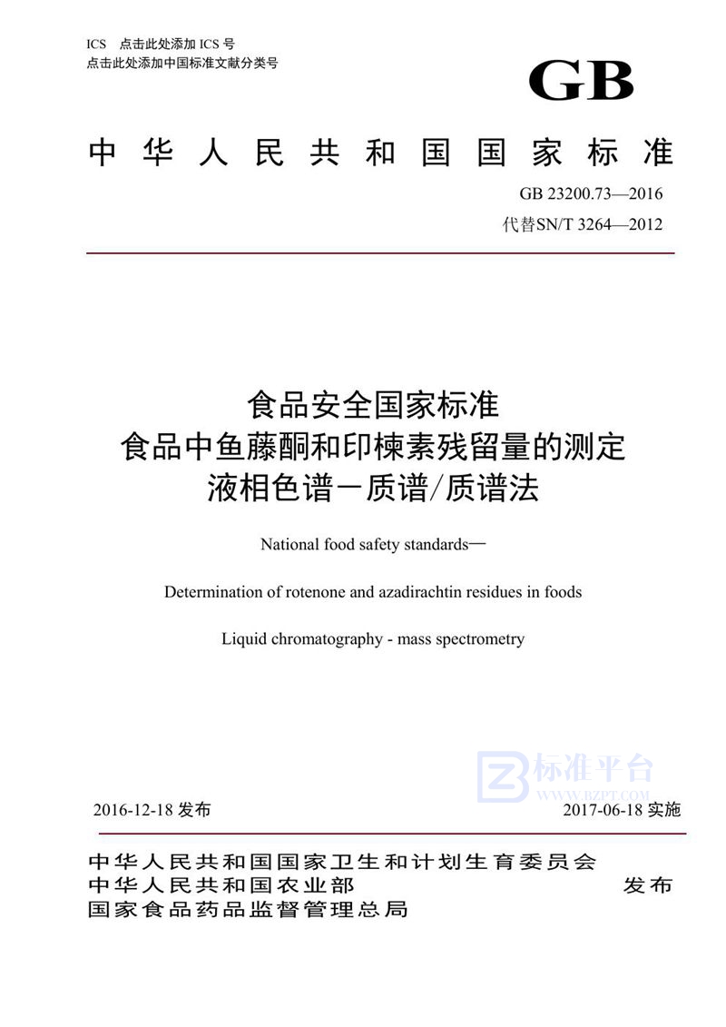 GB 23200.73-2016食品安全国家标准 食品中鱼藤酮和印楝素残留量的测定液相色谱-质谱/质谱法
