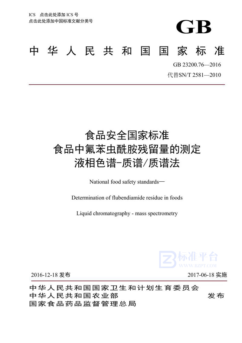 GB 23200.76-2016食品安全国家标准 食品中氟苯虫酰胺残留量的测定液相色谱-质谱/质谱法