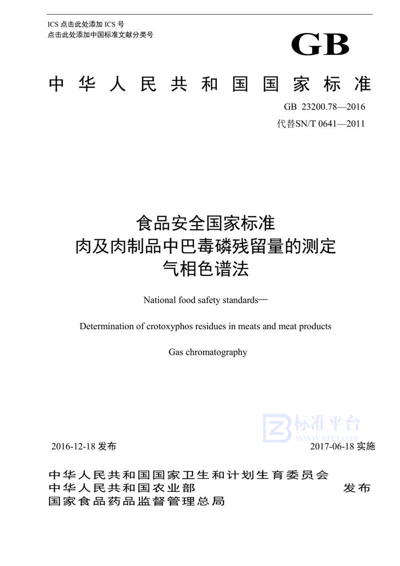 GB 23200.78-2016食品安全国家标准 肉及肉制品中巴毒磷残留量的测定气相色谱法