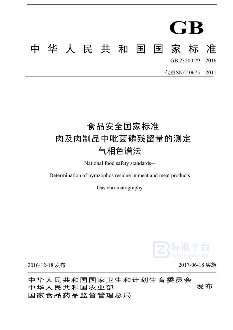 GB 23200.79-2016食品安全国家标准 肉及肉制品中吡菌磷残留量的测定气相色谱法