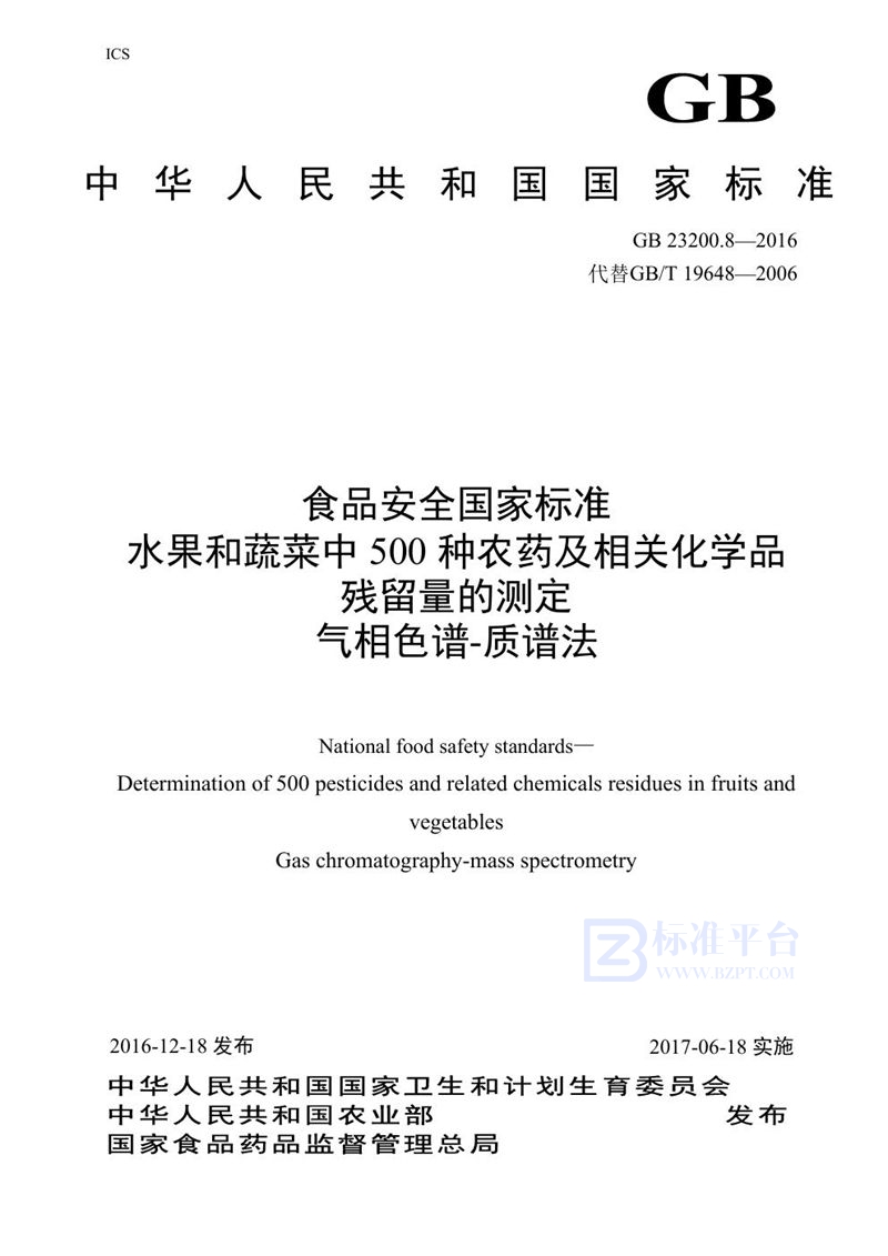 GB 23200.8-2016食品安全国家标准 水果和蔬菜中500种农药及相关化学品残留量的测定气相色谱-质谱法