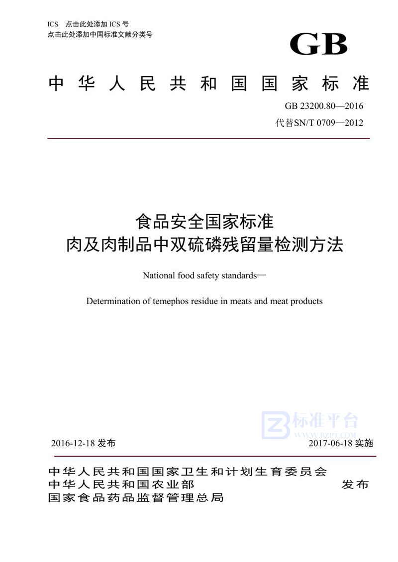 GB 23200.80-2016食品安全国家标准 肉及肉制品中双硫磷残留量的检测方法