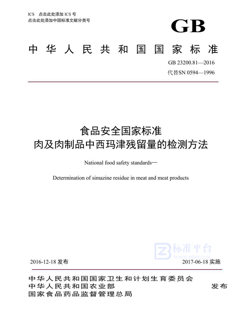 GB 23200.81-2016食品安全国家标准 肉及肉制品中西玛津残留量的检测方法