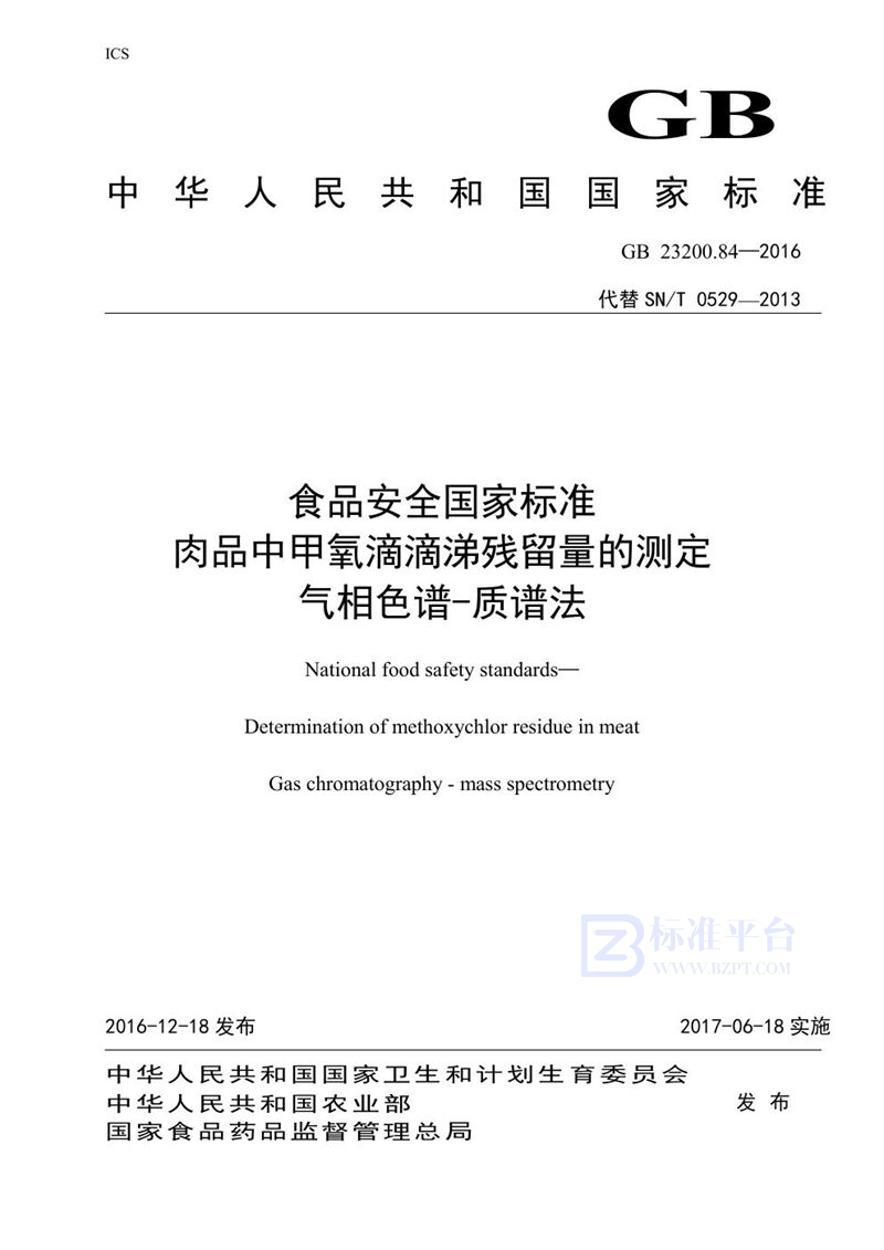 GB 23200.84-2016食品安全国家标准 肉品中甲氧滴滴涕残留量的测定气相色谱-质谱法