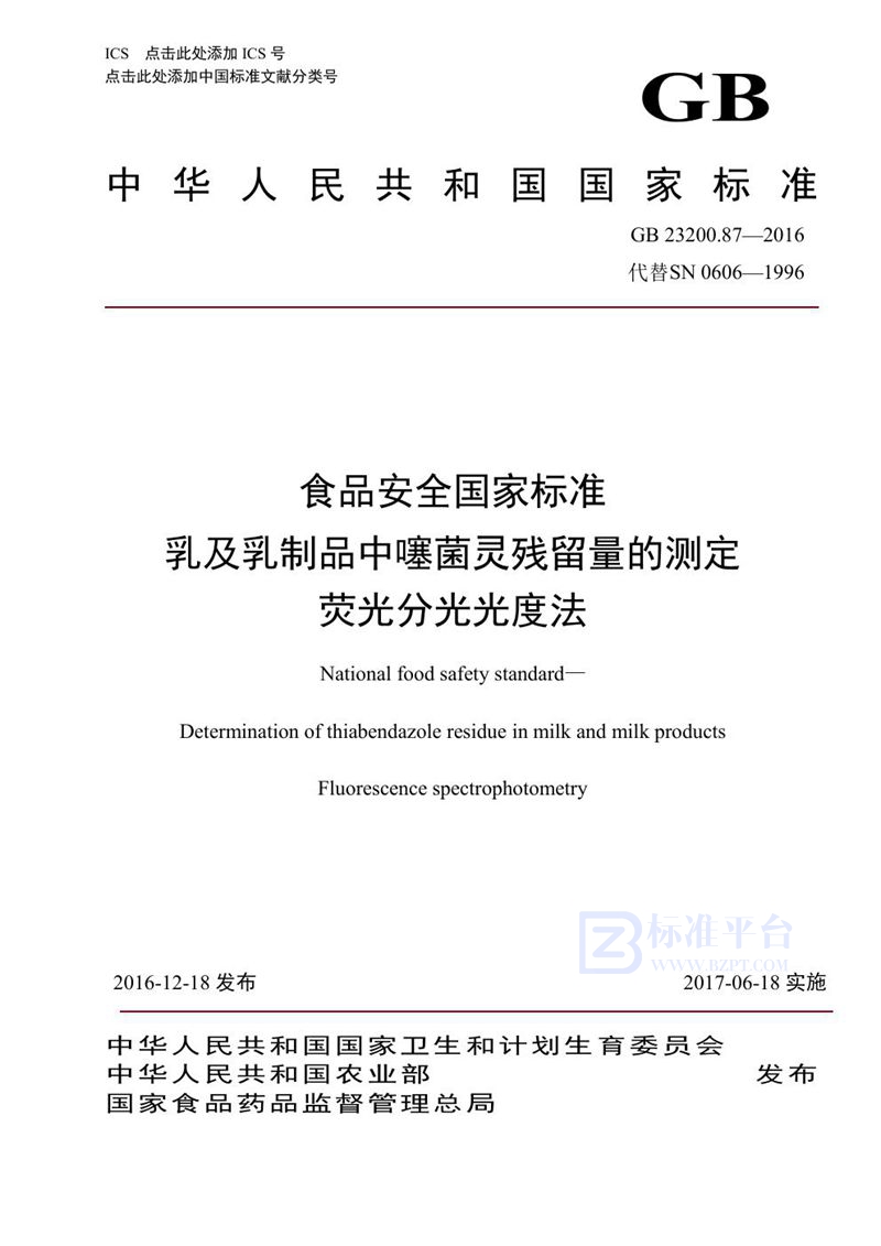 GB 23200.87-2016食品安全国家标准 乳及乳制品中噻菌灵残留量的测定荧光分光光度法