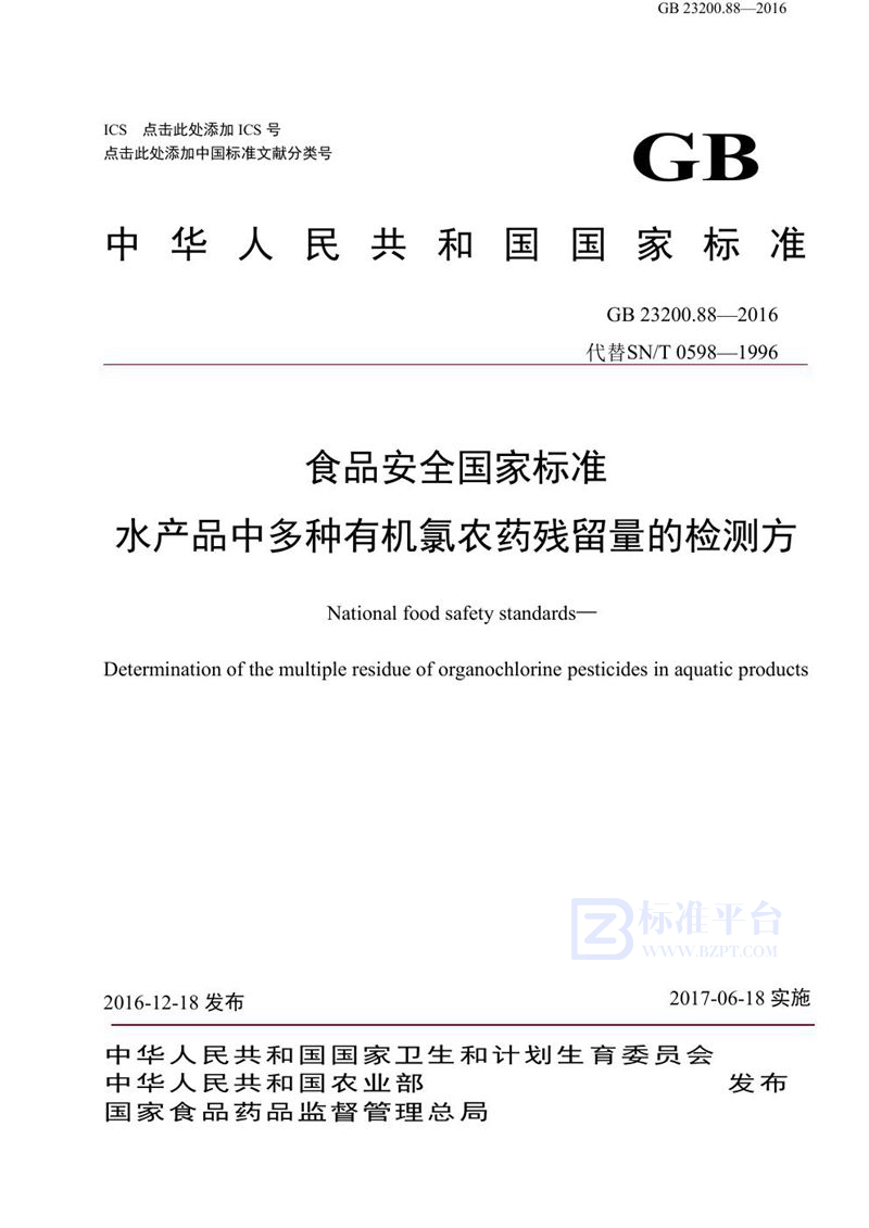 GB 23200.88-2016食品安全国家标准 水产品中多种有机氯农药残留量的检测方法