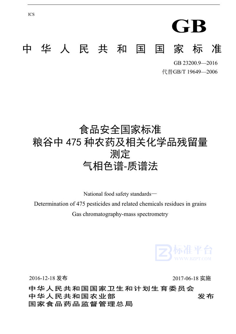 GB 23200.9-2016食品安全国家标准 粮谷中475种农药及相关化学品残留量的测定气相色谱-质谱法