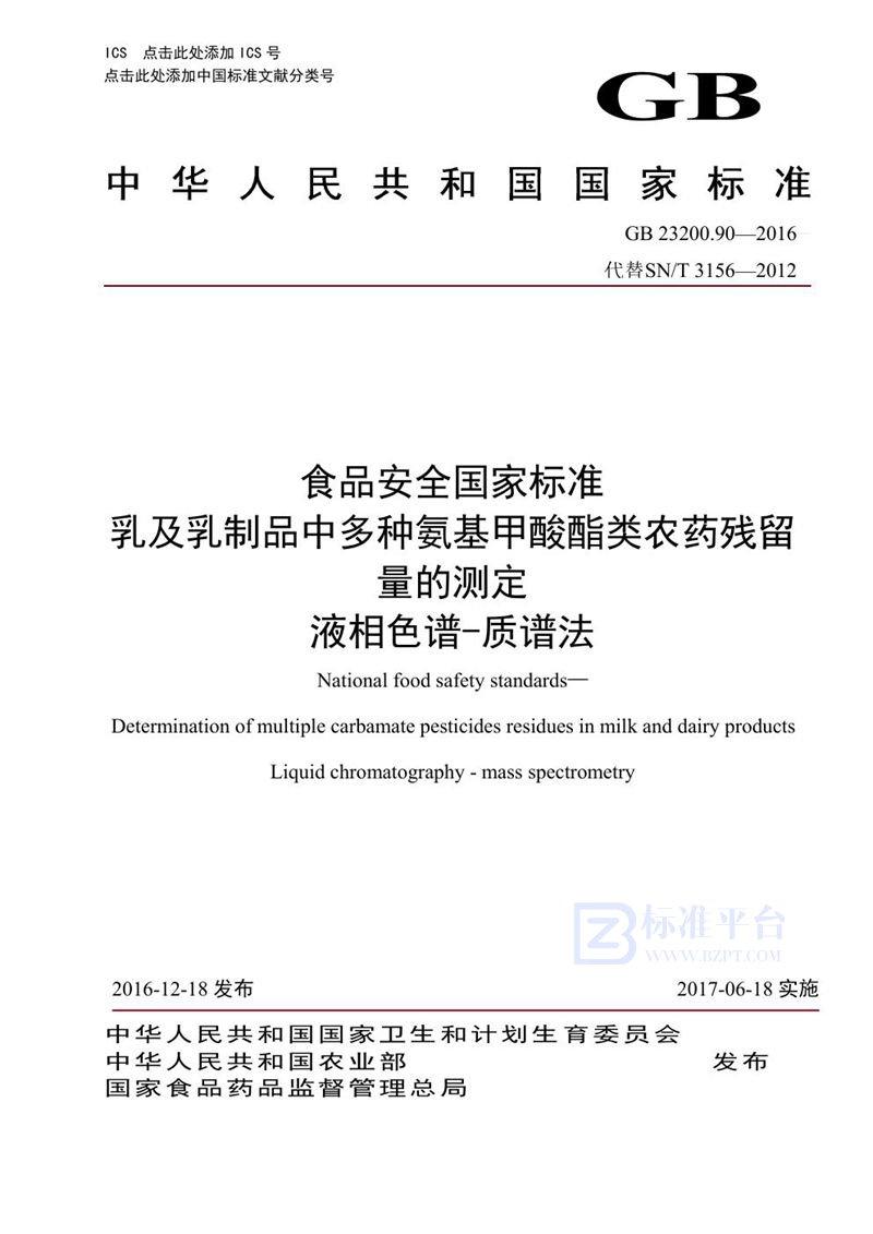 GB 23200.90-2016食品安全国家标准 乳及乳制品中多种氨基甲酸酯类农药残留量的测定液相色谱-质谱法