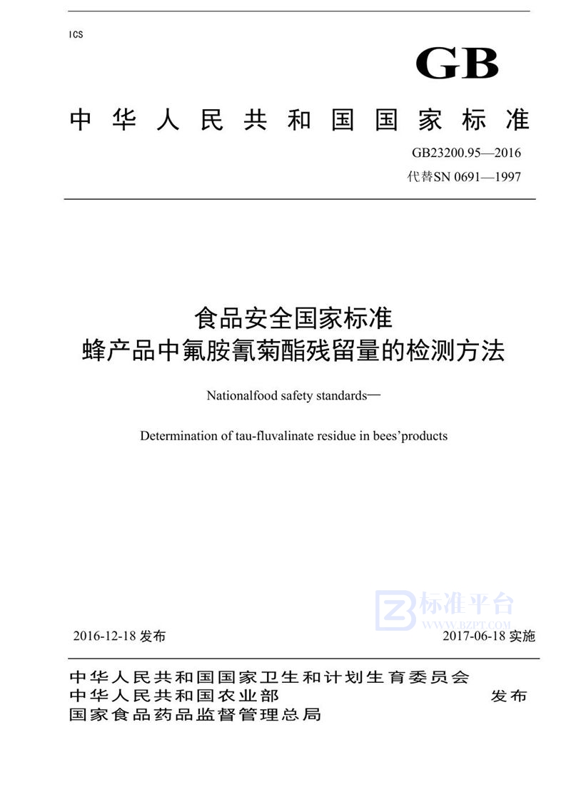 GB 23200.95-2016食品安全国家标准 蜂产品中氟胺氰菊酯残留量的检测方法