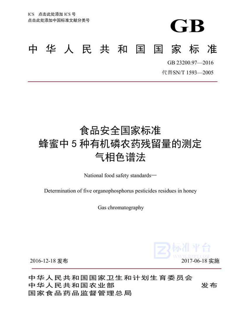 GB 23200.97-2016食品安全国家标准 蜂蜜中5种有机磷农药残留量的测定 气相色谱法
