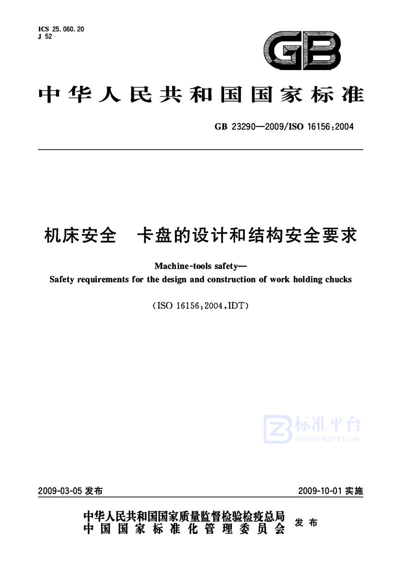 GB 23290-2009机床安全 卡盘的设计和结构安全要求