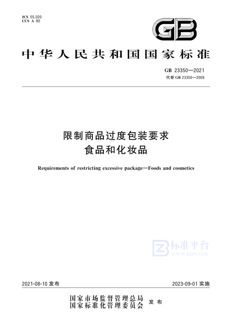 GB 23350-2021 限制商品过度包装要求 食品和化妆品