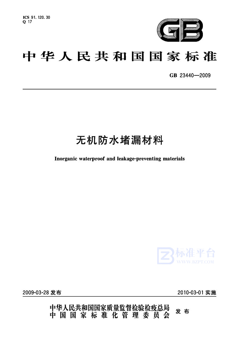 GB 23440-2009 无机防水堵漏材料