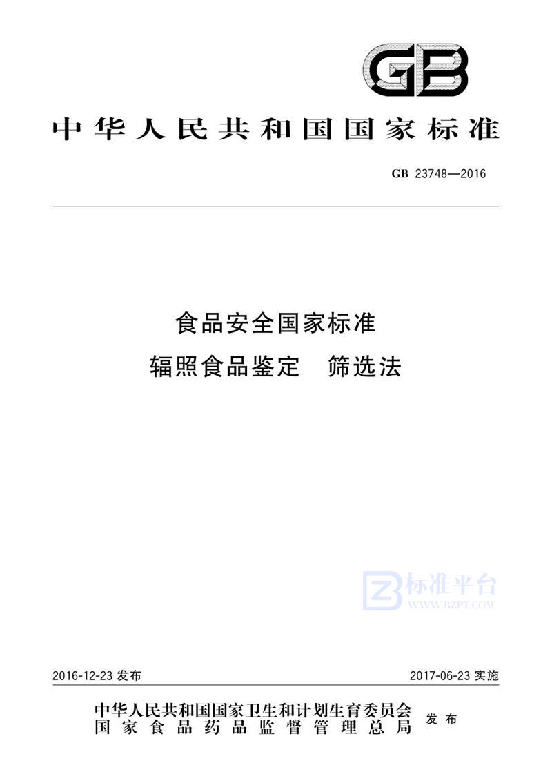 GB 23748-2016食品安全国家标准 辐照食品鉴定 筛选法