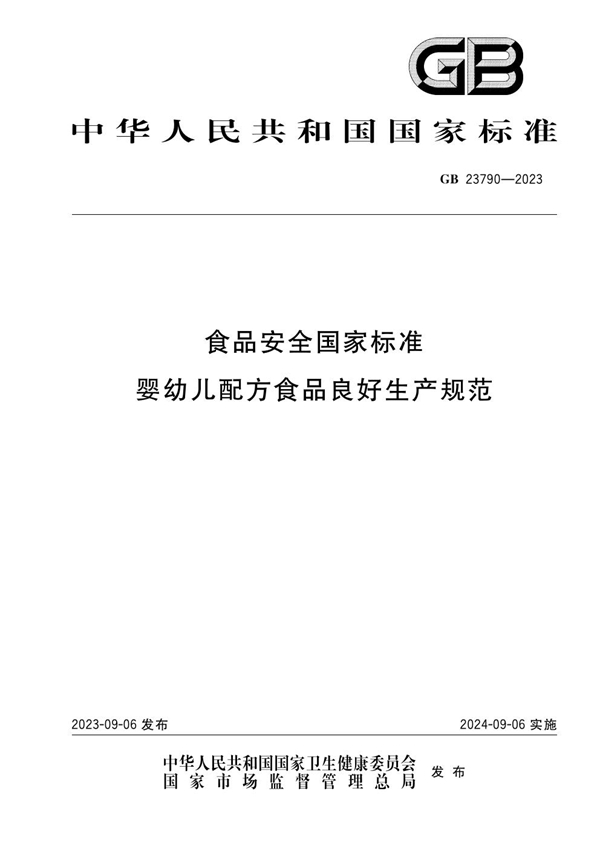 GB 23790-2023食品安全国家标准 婴幼儿配方食品良好生产规范