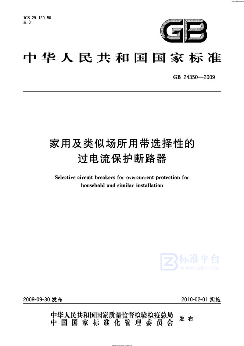 GB 24350-2009家用及类似场所用带选择性的过电流保护断路器