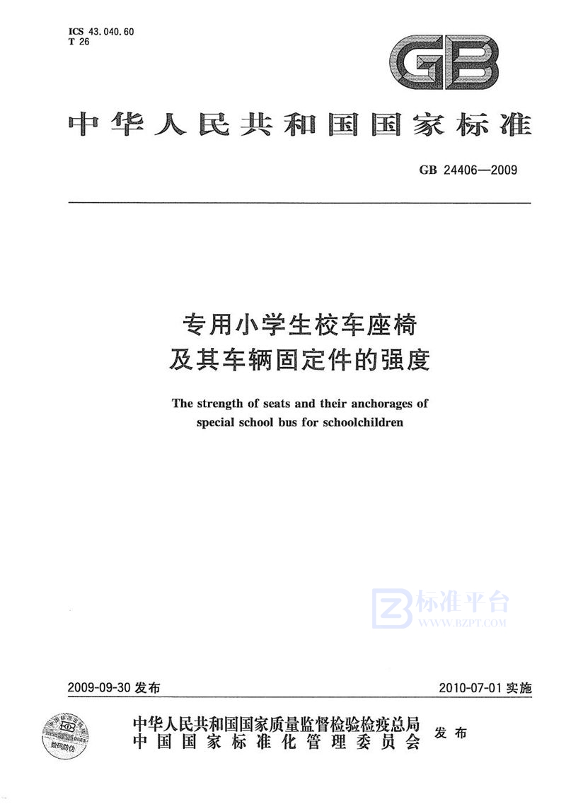 GB 24406-2009 专用小学生校车座椅及其车辆固定件的强度