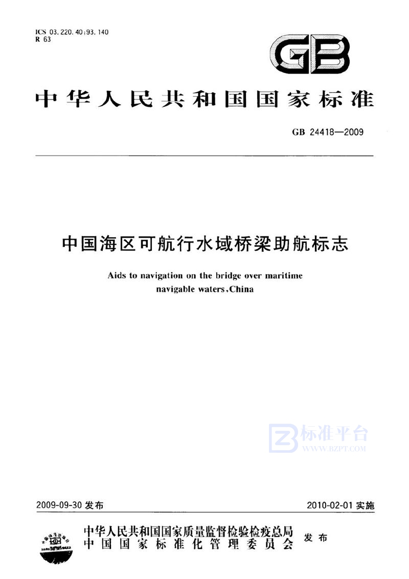 GB 24418-2009 中国海区可航行水域桥梁助航标志