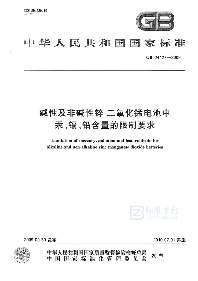 GB 24427-2009 碱性及非碱性锌-二氧化锰电池中汞、镉、铅含量的限制要求