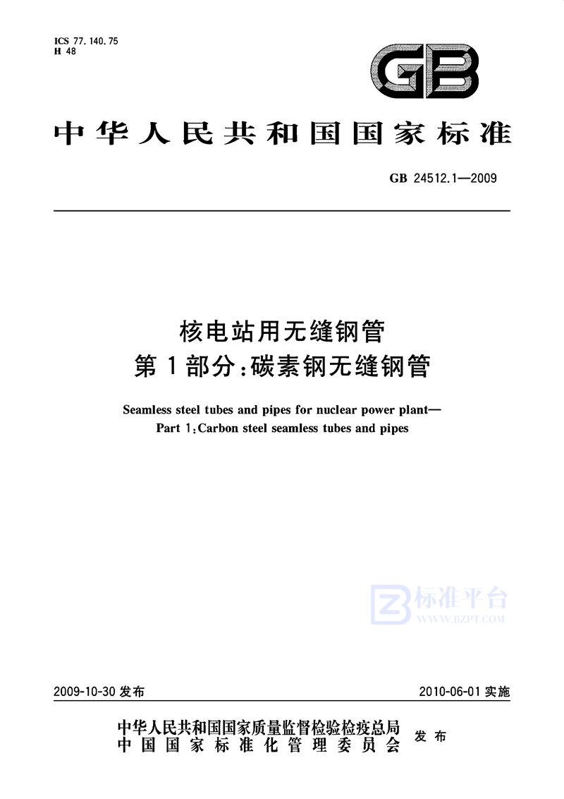 GB 24512.1-2009核电站用无缝钢管  第1部分：碳素钢无缝钢管