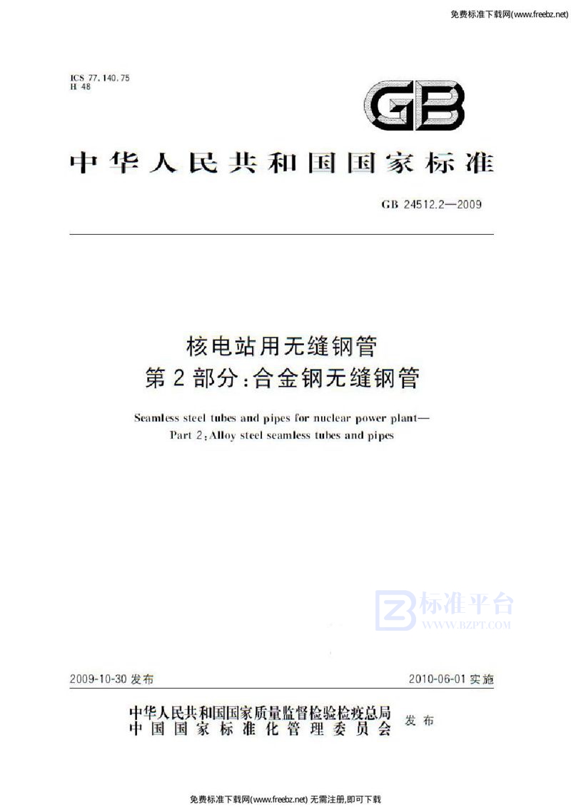 GB 24512.2-2009核电站用无缝钢管  第2部分：合金钢无缝钢管