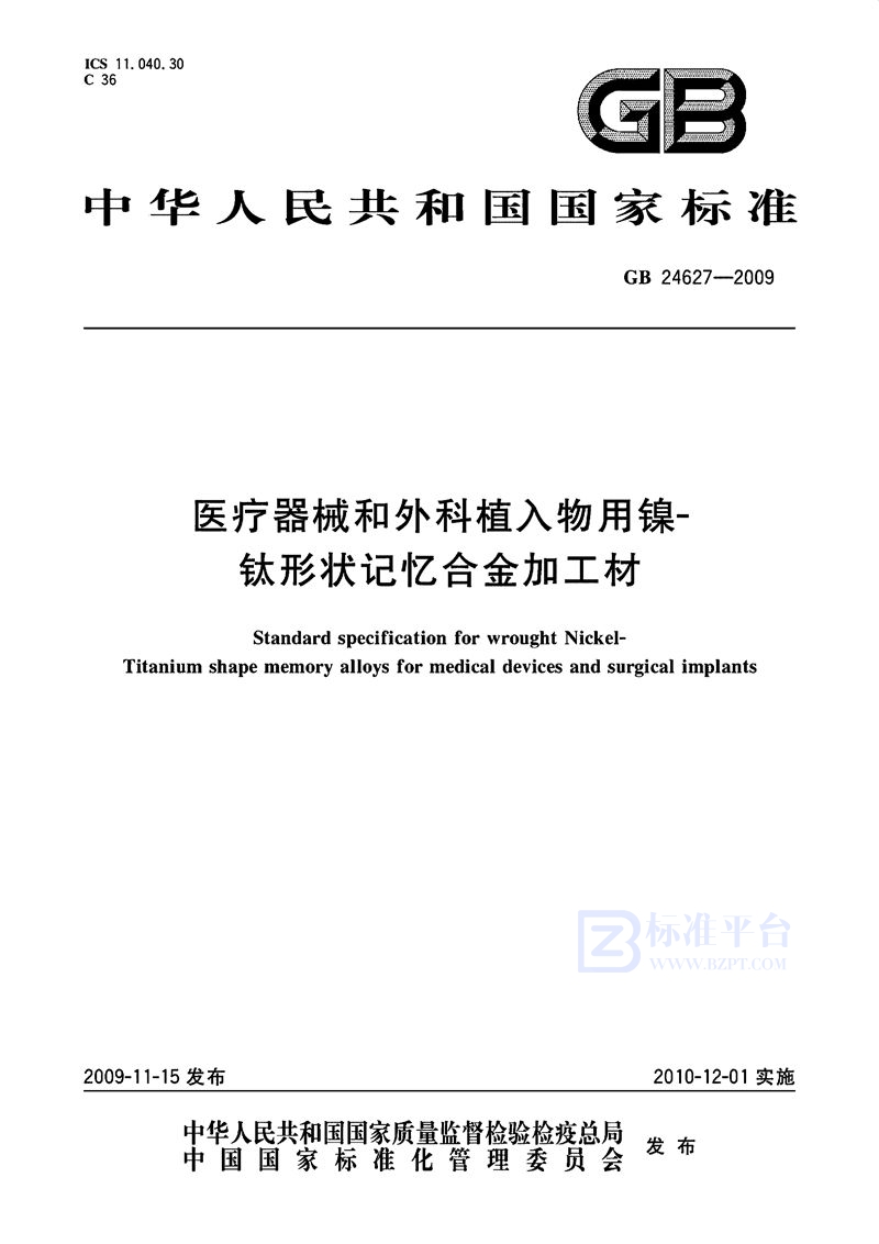 GB 24627-2009 医疗器械和外科植入物用镍-钛形状记忆合金加工材