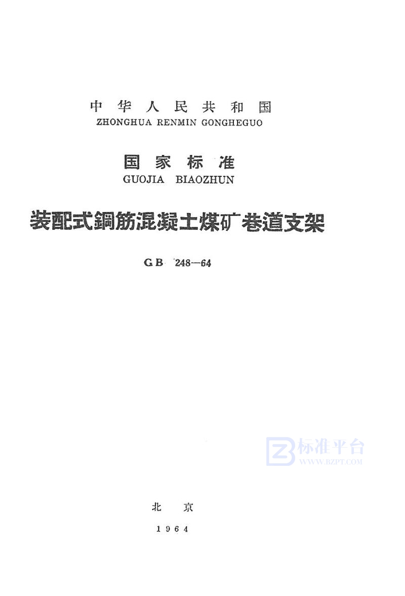 GB 248-1964 装配式钢筋混凝土煤矿巷道支架