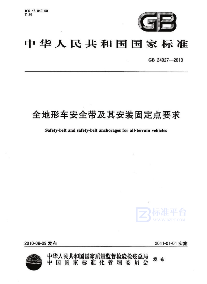 GB 24927-2010全地形车安全带及其安装固定点要求